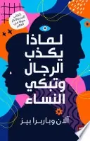 limādhā yakdhibu al-rijāl wa-tabkī al-nisā’